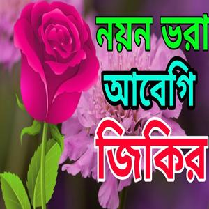 নতুন একটা জিকির