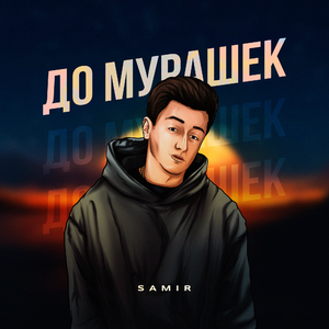 До мурашек