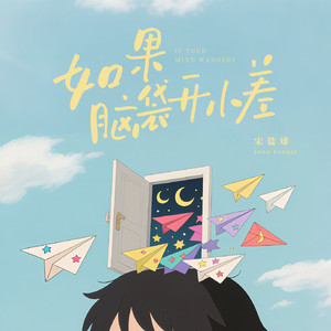 如果脑袋开小差