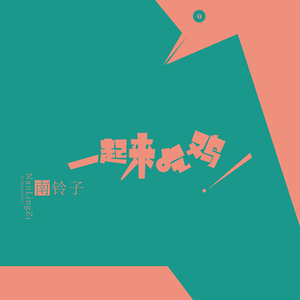 一起来吃鸡 (伴奏)