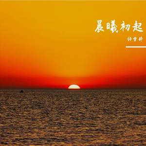 晨曦初起