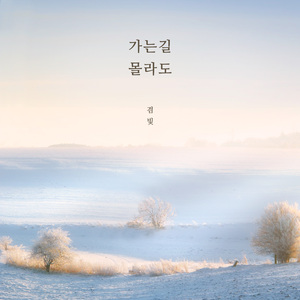 가는 길 몰라도 (Instrumental)