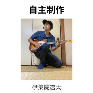 モテない男のラブソング