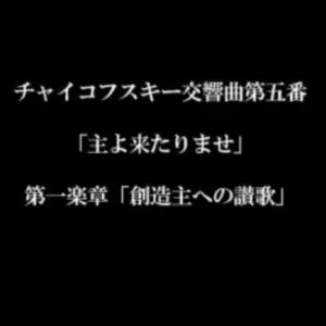チャイコフスキー交響曲第五番をモテットにしてみた（第1楽章）