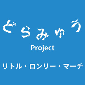 リトル・ロンリー・マーチ