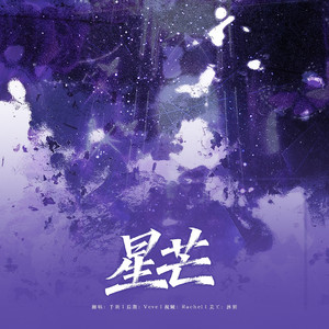 星芒（翻自:单依纯）