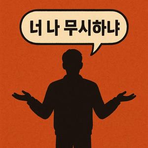 나 무시하냐?