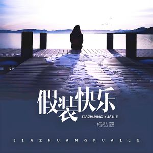 假装快乐(温柔男版)