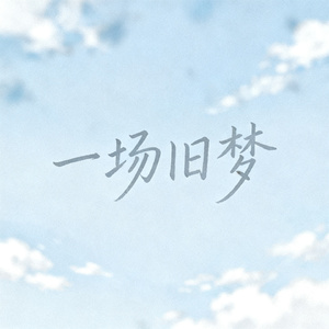 一场旧梦