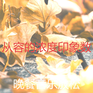 抚慰的加工回忆