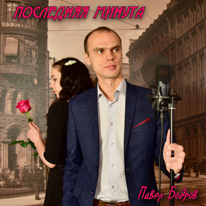 Последняя минута
