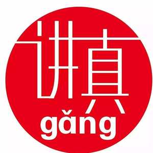 讲真的（男声）