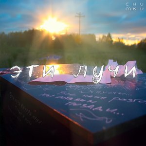 Эти лучи