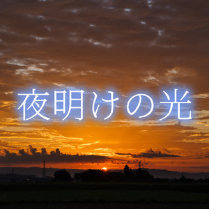 夜明けの光 (2026 Remaster)