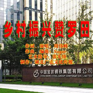 乡村振兴赞罗田