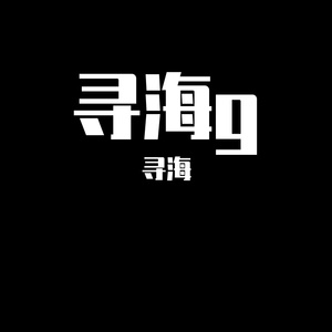 寻海