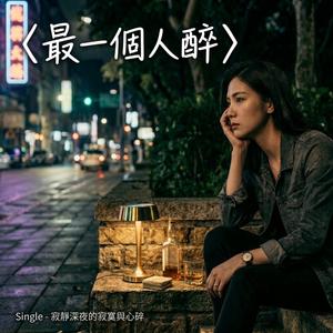 最後一個人醉
