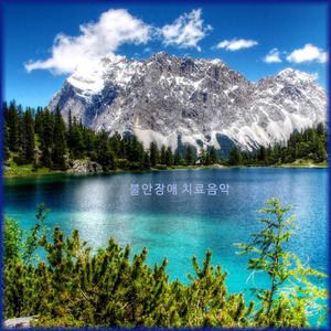 불안장애 치료음악