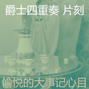 有趣大事记情怀