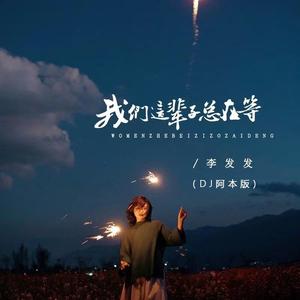 我们这辈子总在等 (DJ阿本版)