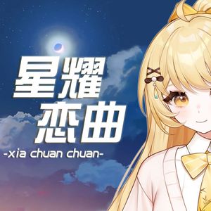 星耀恋曲