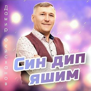 Син дип яшим