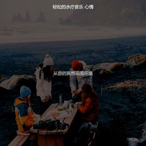 温和按摩梦想