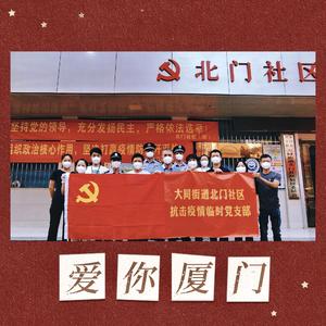 爱你 厦门(践初心，共抗疫情)