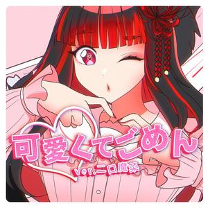 可愛くてごめん (Metal Version)