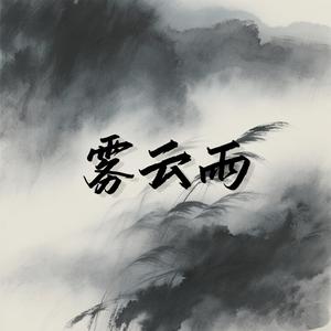雾云雨