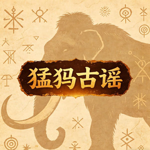 《猛犸古谣》秦左龙