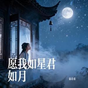 愿我如星君如月