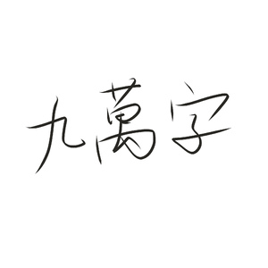 九万字 伴奏