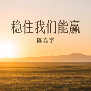 稳住我们能赢