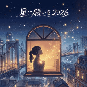 星に願いを 2026