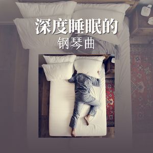 温柔的钢琴曲