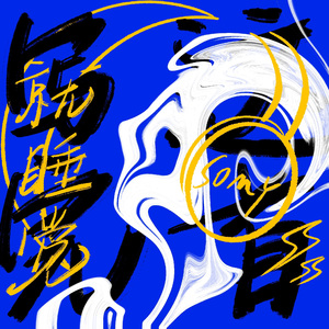 写完这首就睡觉