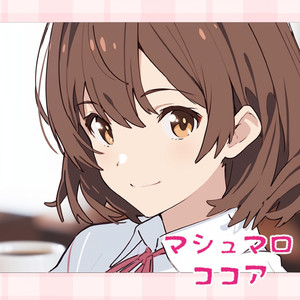 マシュマロココア feat. 小春六花