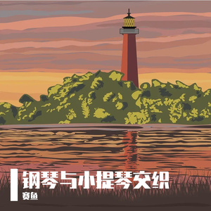 钢琴与小提琴交织