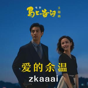 爱的余温