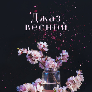 расслабься