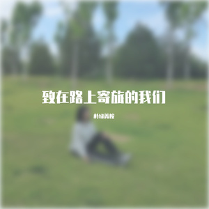 致在路上寄旅的我们