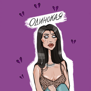 Одинокая
