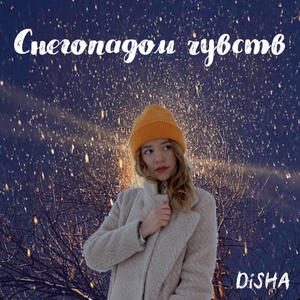 Снегопадом чувств