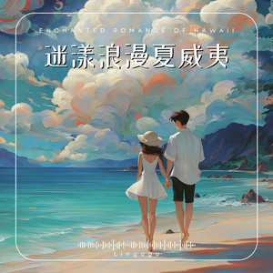 星光漂流的海岛曲