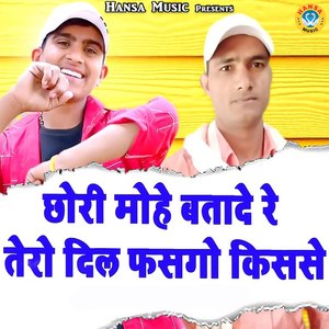 Chhori Mohe Btade Re tero Dil Fasgo hai Kisse