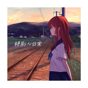 特別な日常 (feat. 重音テト)