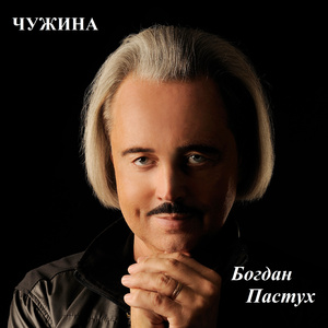 Чужина