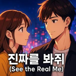 진짜를 봐줘 (See the Real Me)