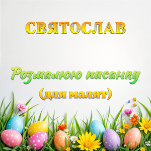 Розмалюю писанку (Для малят)
